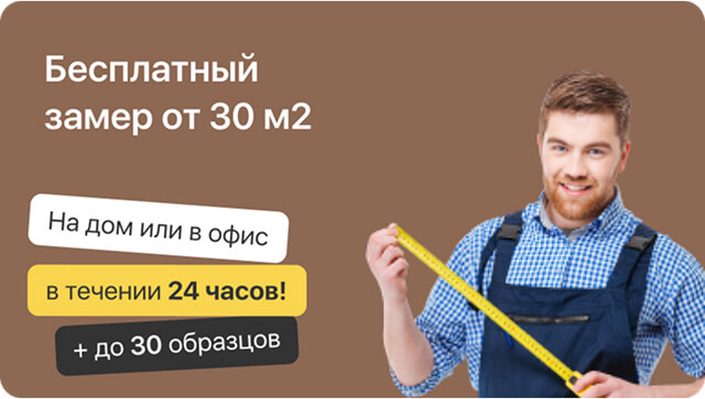 Бесплатный замер от 30 м2
